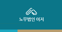 노무법인 이지