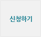 신청하기